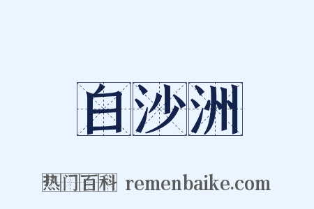 白沙洲是什么意思的图片